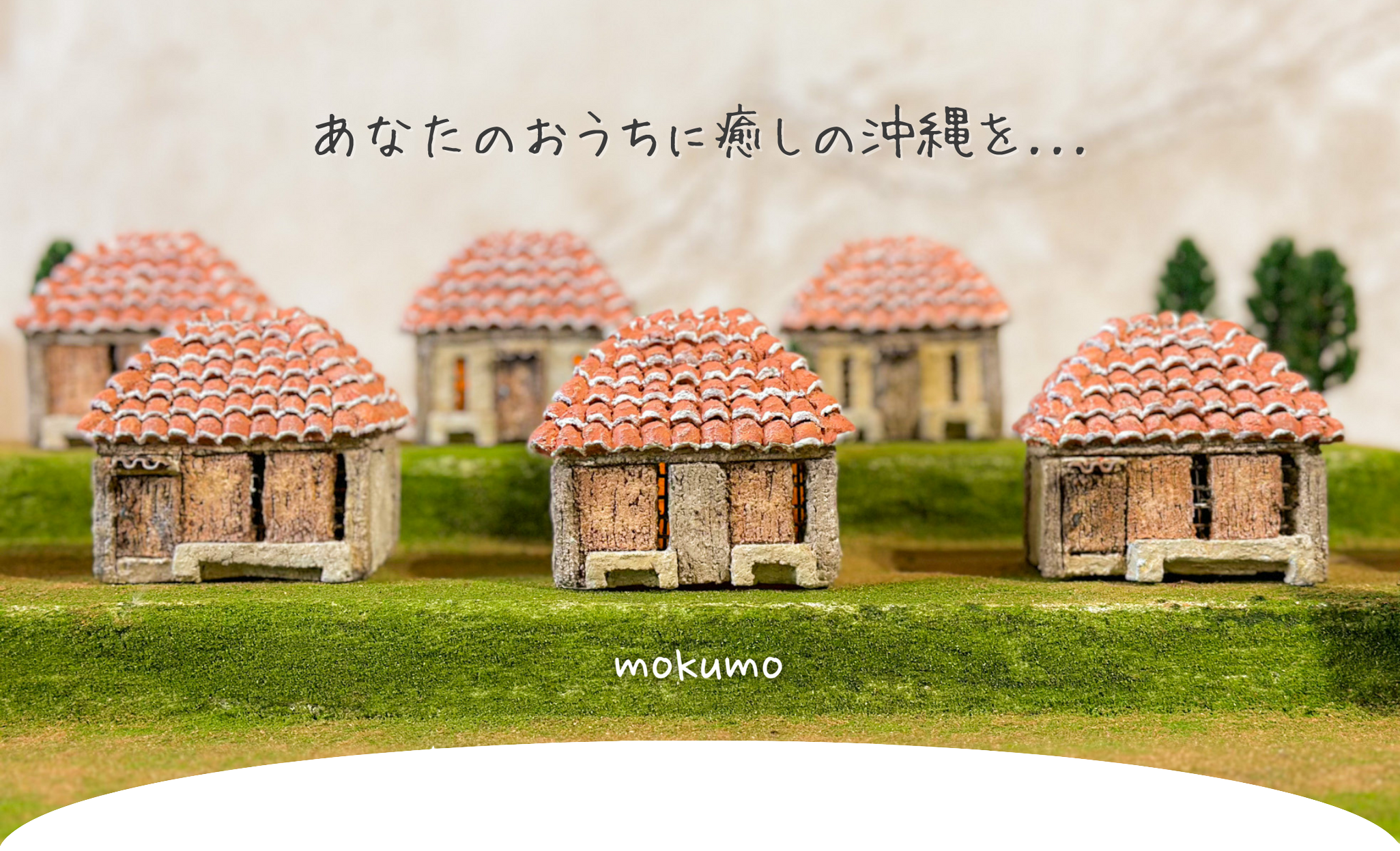 mokumoのミニチュアモルタル琉球古民家