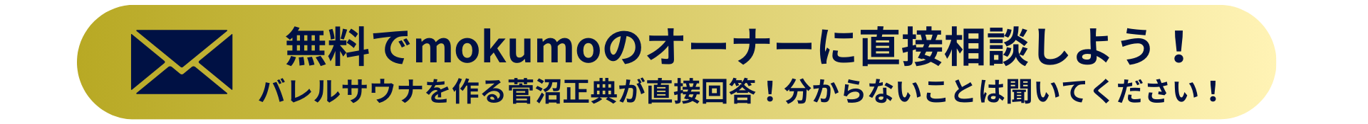 mokumoオーナーに直接質問